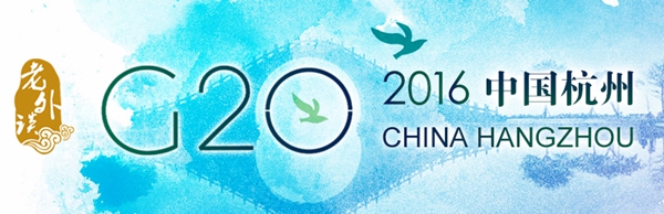 【老外談G20】G20杭州峰會：全球領(lǐng)導(dǎo)人聚焦人類發(fā)展未來