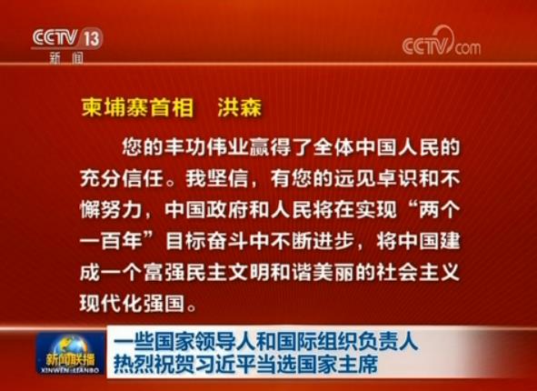 一些國家領(lǐng)導(dǎo)人和國際組織負(fù)責(zé)人熱烈祝賀習(xí)近平當(dāng)選國家主席