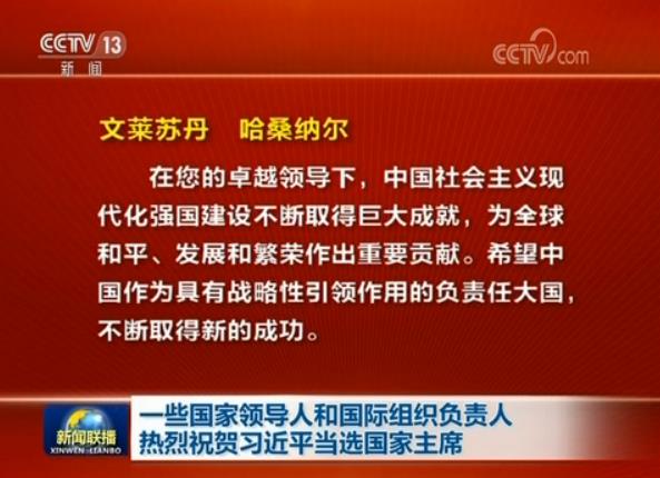 一些國家領(lǐng)導(dǎo)人和國際組織負(fù)責(zé)人熱烈祝賀習(xí)近平當(dāng)選國家主席