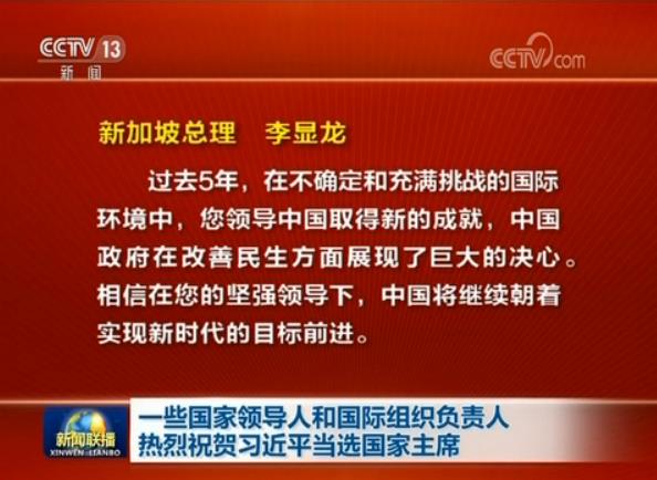 一些國家領(lǐng)導(dǎo)人和國際組織負(fù)責(zé)人熱烈祝賀習(xí)近平當(dāng)選國家主席