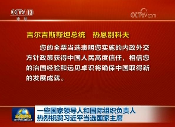 一些國家領(lǐng)導(dǎo)人和國際組織負(fù)責(zé)人熱烈祝賀習(xí)近平當(dāng)選國家主席