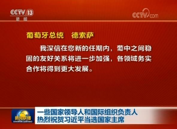 一些國家領(lǐng)導(dǎo)人和國際組織負(fù)責(zé)人熱烈祝賀習(xí)近平當(dāng)選國家主席