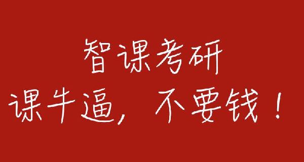 智課網(wǎng)“免費模式”進(jìn)軍考研界  三年補貼學(xué)子五億