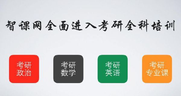 智課網(wǎng)“免費模式”進(jìn)軍考研界  三年補貼學(xué)子五億