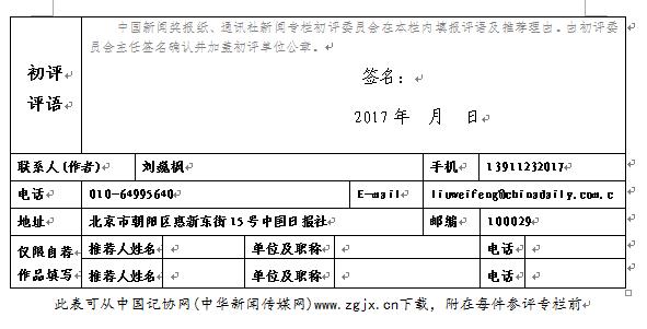 中國(guó)日?qǐng)?bào)社關(guān)于推薦第二十七屆中國(guó)新聞獎(jiǎng)報(bào)紙新聞專欄初評(píng)作品