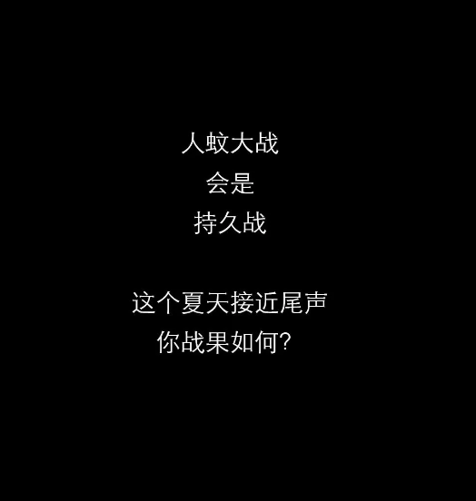 不開玩笑！今天是世！界！蚊！子！日！丨圖圖是道