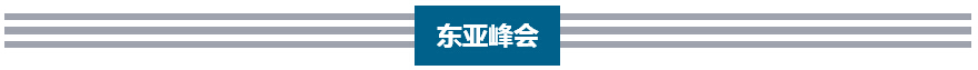 李克強(qiáng)歷次出席東亞峰會向世界傳遞出什么信號？